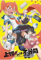 笨拙之极的上野