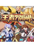 王者?别闹!第二季