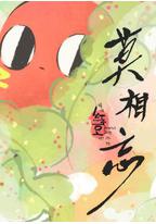 请吃红小豆吧!外传 莫相忘