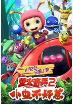 萤火奇兵2:小虫不好惹