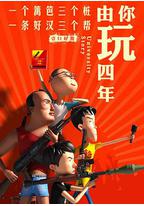 由你玩四年 第二季:王者大宿舍