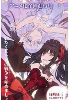 约会大作战 赤黑新章:虚或实