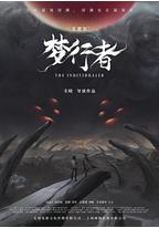 不思异:梦行者