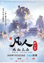 凡人修仙传