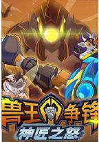 兽王争锋神匠之怒