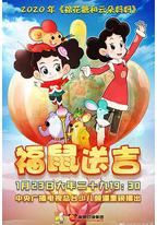 棉花糖和云朵妈妈之福鼠送吉