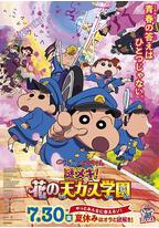 蜡笔小新:谜团!花之天下春日部学院