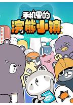 手机里的浣熊小镇