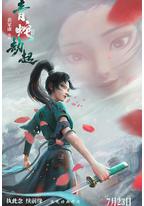 白蛇2:青蛇劫起