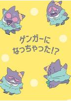 POKÉTOON 我变成耿鬼!?