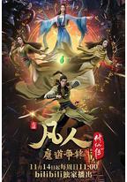 凡人修仙传:魔道争锋