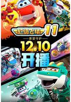 超级飞侠 第十一季