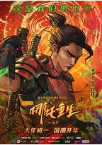 新神榜:哪吒重生