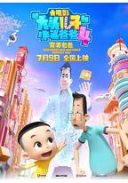 新大头儿子和小头爸爸4:完美爸爸