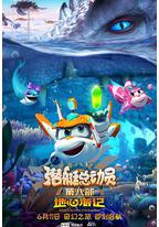 潜艇总动员8:地心游记