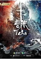 诛仙