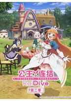 公主连结!Re:Dive 第二季