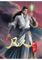 凡人修仙传:初入星海