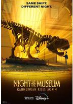 博物馆惊魂夜:卡门拉回归