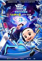 新大头儿子和小头爸爸5:我的外星朋友