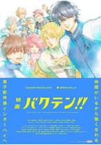 后空翻少年!! 剧场版