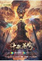 斗破苍穹 年番