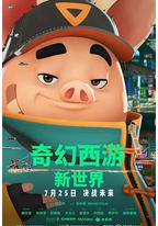奇幻西游:新世界