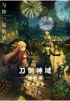 刀剑神域进击篇:暮色黄昏