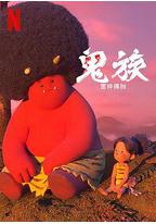 鬼族:雷神传说