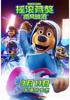 摇滚藏獒:乘风破浪