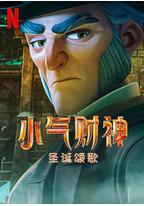 斯克鲁奇:圣诞颂歌