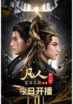 凡人修仙传:星海飞驰篇