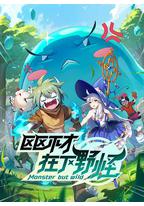 区区不才,在下野怪