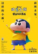 蜡笔小新:新次元!超能力大决战