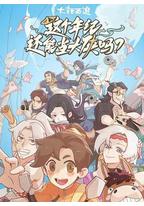 这个年纪还能当大侠吗