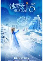 冰雪女王5:融冰之战