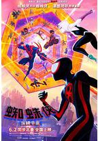 蜘蛛侠:纵横宇宙