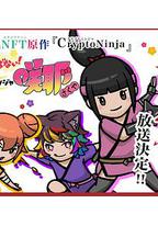 忍不了!忍者咲耶