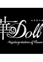 华Doll*