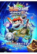 潜艇总动员:环游地球80天