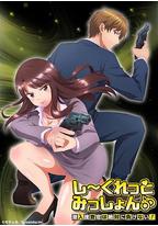 Secret Mission~潜入捜査官绝对不会输!~