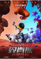贝肯熊:火星任务