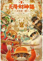 黄貔:天降财神猫