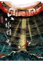 六样情