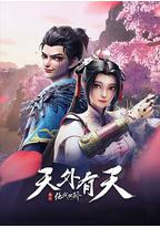 绝代双骄之天外有天
