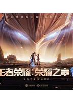 王者荣耀:荣耀之章命运篇