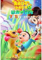 新大头儿子和小头爸爸6:迷你大冒险