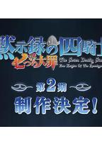 七大罪:默示录的四骑士 第二季