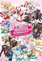 美男高校地球防卫部 ETERNAL LOVE!