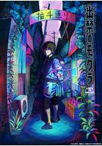 禁止入內的鼹鼠